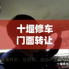 十堰修車門面轉(zhuǎn)讓信息，最新動態(tài)速覽