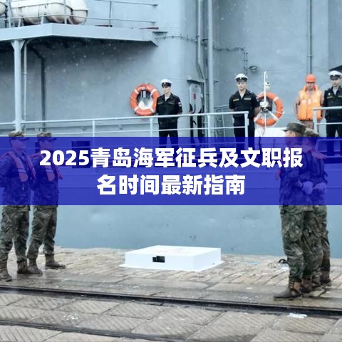 2025青島海軍征兵及文職報(bào)名時間最新指南