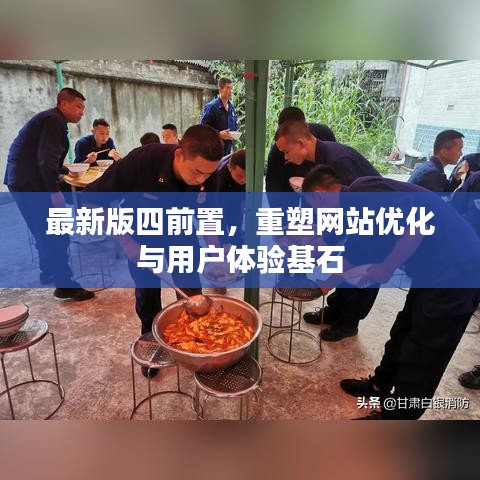 最新版四前置，重塑網(wǎng)站優(yōu)化與用戶體驗(yàn)基石