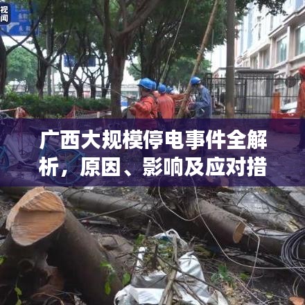 廣西大規(guī)模停電事件全解析，原因、影響及應(yīng)對(duì)措施