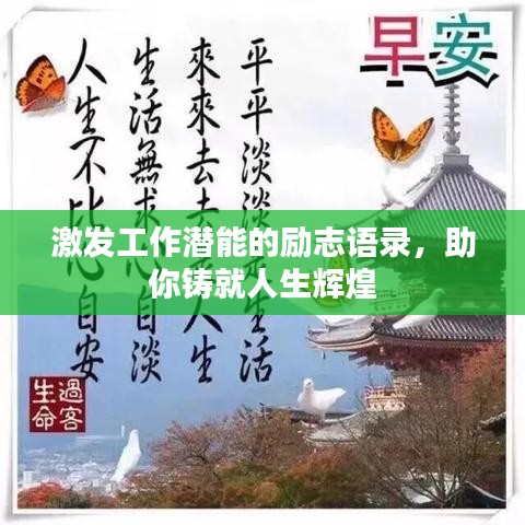 激發(fā)工作潛能的勵志語錄，助你鑄就人生輝煌