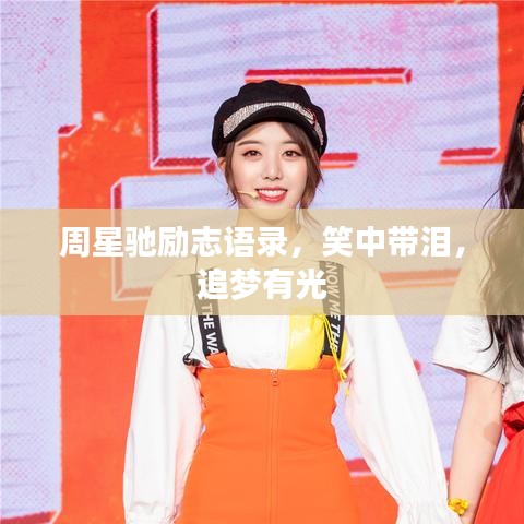 周星馳勵志語錄，笑中帶淚，追夢有光