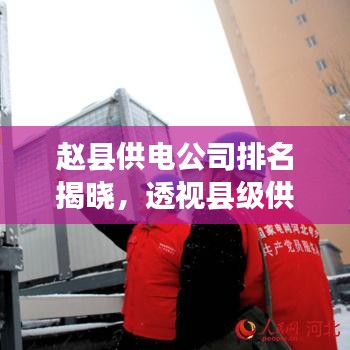 趙縣供電公司排名揭曉，透視縣級(jí)供電卓越典范