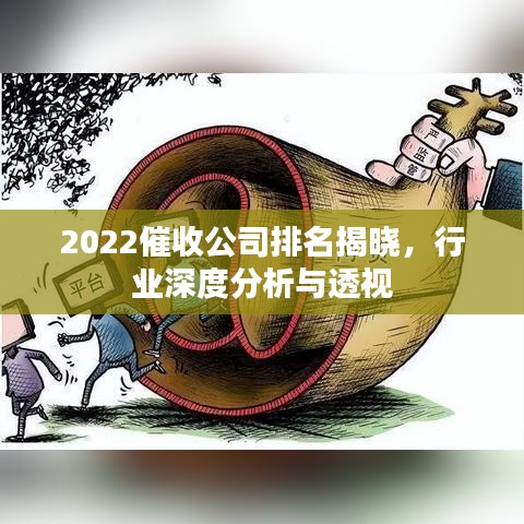 2022催收公司排名揭曉，行業(yè)深度分析與透視