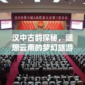 漢中古韻探秘，遙想云南的夢幻旅游攻略