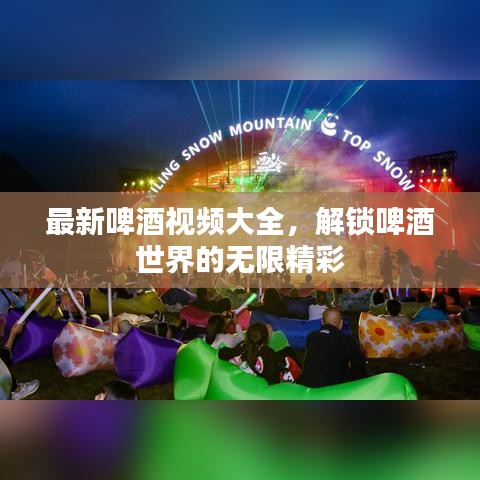 最新啤酒視頻大全，解鎖啤酒世界的無限精彩