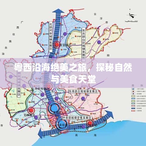 粵西沿海絕美之旅，探秘自然與美食天堂