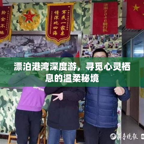 漂泊港灣深度游，尋覓心靈棲息的溫柔秘境