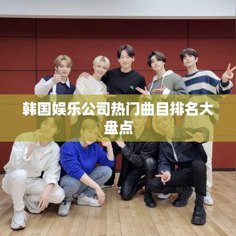 韓國(guó)娛樂(lè)公司熱門(mén)曲目排名大盤(pán)點(diǎn)