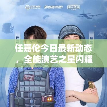 任嘉倫今日最新動(dòng)態(tài)，全能演藝之星閃耀登場(chǎng)