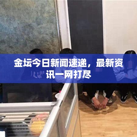 金壇今日新聞速遞，最新資訊一網(wǎng)打盡