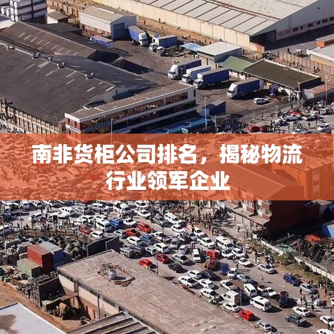 南非貨柜公司排名，揭秘物流行業(yè)領(lǐng)軍企業(yè)