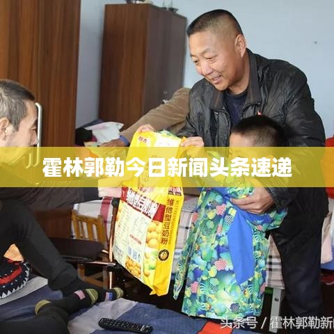 霍林郭勒今日新聞頭條速遞