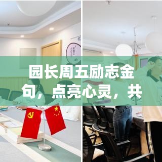 園長周五勵志金句，點(diǎn)亮心靈，共筑美好明天