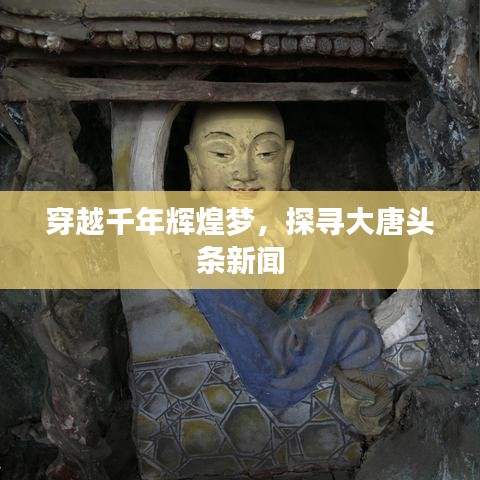 穿越千年輝煌夢(mèng)，探尋大唐頭條新聞
