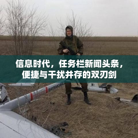 信息時(shí)代，任務(wù)欄新聞?lì)^條，便捷與干擾并存的雙刃劍