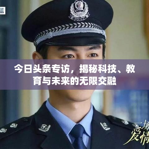 今日頭條專訪，揭秘科技、教育與未來的無限交融