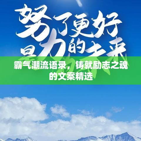 霸氣潮流語錄，鑄就勵志之魂的文案精選