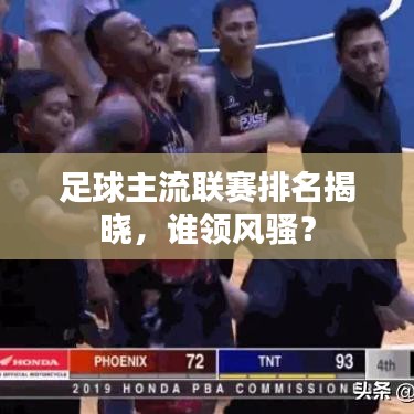 足球主流聯(lián)賽排名揭曉，誰領(lǐng)風(fēng)騷？