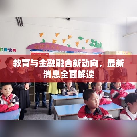 教育與金融融合新動向，最新消息全面解讀