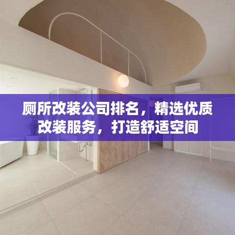 廁所改裝公司排名，精選優(yōu)質(zhì)改裝服務(wù)，打造舒適空間