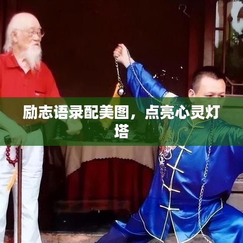 勵志語錄配美圖，點亮心靈燈塔