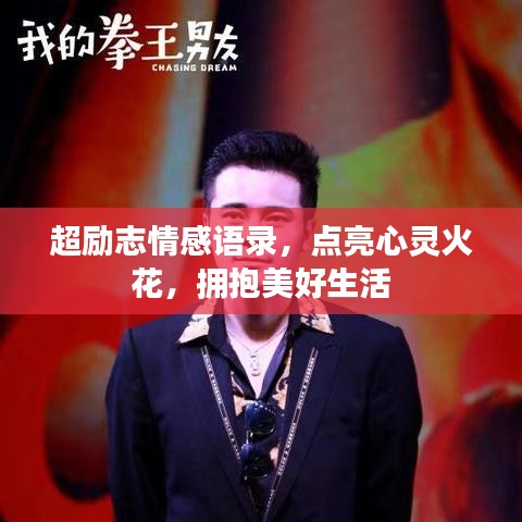 超勵志情感語錄，點亮心靈火花，擁抱美好生活