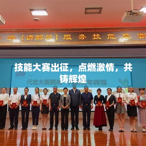 技能大賽出征，點(diǎn)燃激情，共鑄輝煌