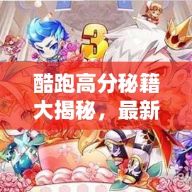 酷跑高分秘籍大揭秘，最新攻略技巧全解鎖