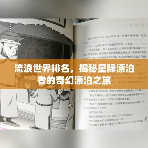 流浪世界排名，揭秘星際漂泊者的奇幻漂泊之旅
