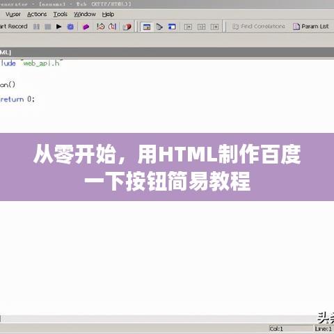 從零開始，用HTML制作百度一下按鈕簡易教程