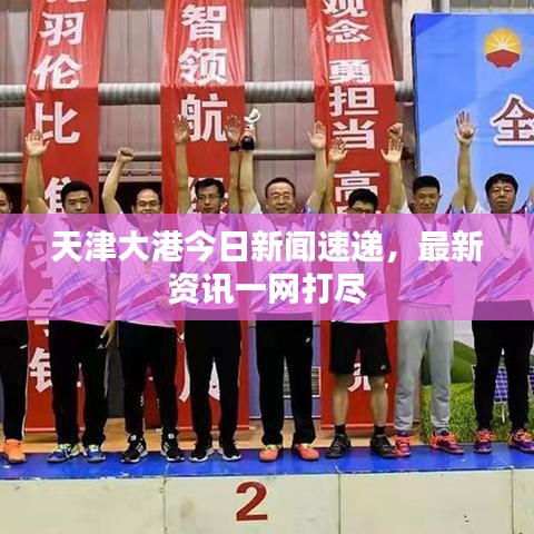 天津大港今日新聞速遞，最新資訊一網(wǎng)打盡