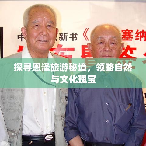 探尋恩澤旅游秘境，領(lǐng)略自然與文化瑰寶