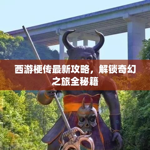 西游梗傳最新攻略，解鎖奇幻之旅全秘籍