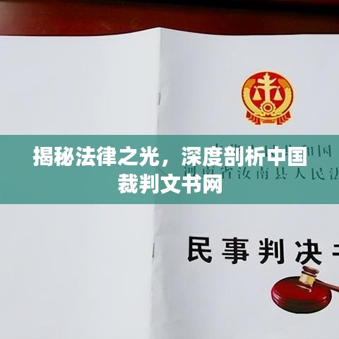 揭秘法律之光，深度剖析中國裁判文書網(wǎng)