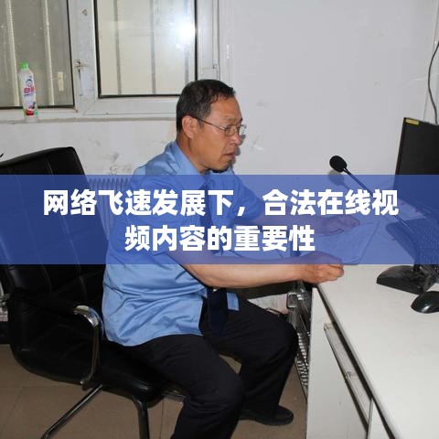 網(wǎng)絡(luò)飛速發(fā)展下，合法在線視頻內(nèi)容的重要性