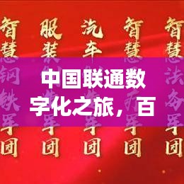 中國(guó)聯(lián)通數(shù)字化之旅，百度一下，聯(lián)通世界