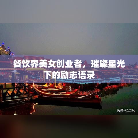 餐飲界美女創(chuàng)業(yè)者，璀璨星光下的勵志語錄