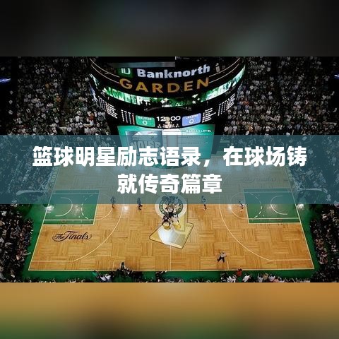 籃球明星勵志語錄，在球場鑄就傳奇篇章
