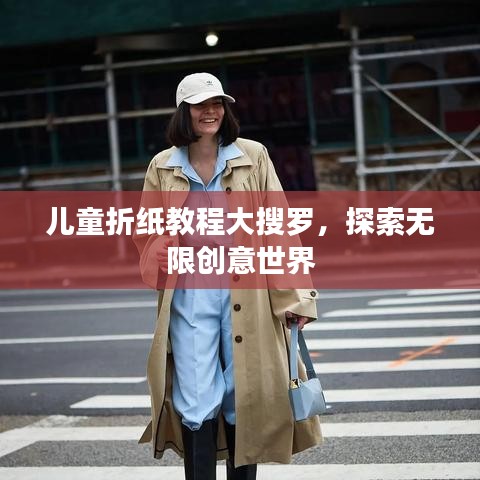 兒童折紙教程大搜羅，探索無(wú)限創(chuàng)意世界
