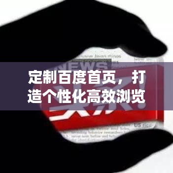 定制百度首頁，打造個性化高效瀏覽新體驗