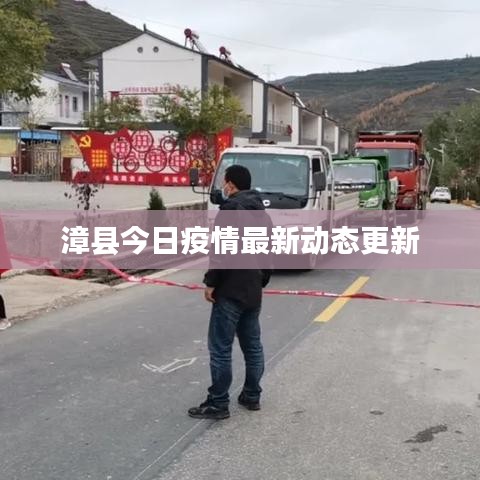 漳縣今日疫情最新動態(tài)更新