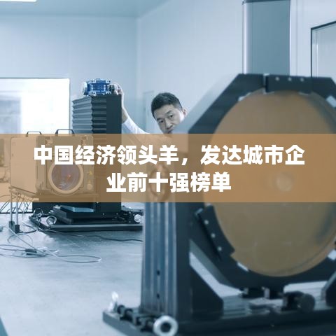 中國經(jīng)濟(jì)領(lǐng)頭羊，發(fā)達(dá)城市企業(yè)前十強(qiáng)榜單