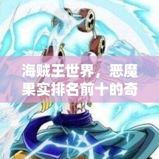 海賊王世界，惡魔果實排名前十的奇幻力量揭秘