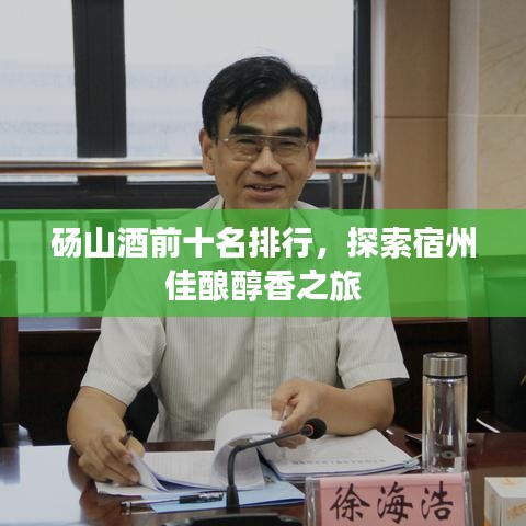 碭山酒前十名排行，探索宿州佳釀醇香之旅