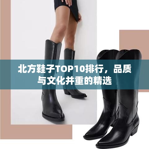 北方鞋子TOP10排行，品質(zhì)與文化并重的精選