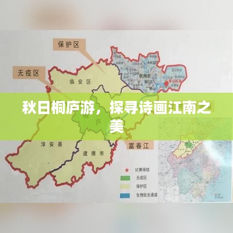 秋日桐廬游，探尋詩畫江南之美