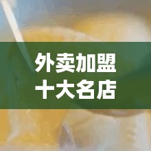 外賣加盟十大名店，開(kāi)啟餐飲創(chuàng)業(yè)新篇章