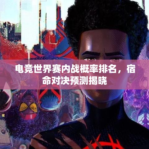 電競世界賽內(nèi)戰(zhàn)概率排名，宿命對決預測揭曉