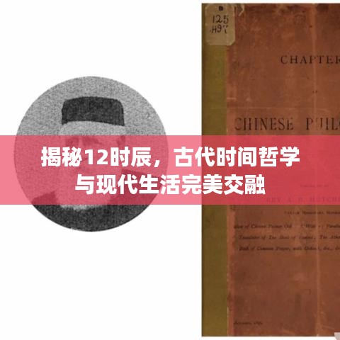 揭秘12時辰，古代時間哲學(xué)與現(xiàn)代生活完美交融